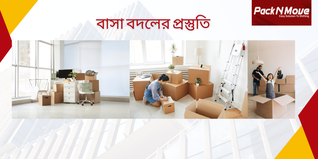 বাসা বদলের প্রস্তুতি