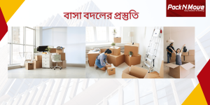 বাসা বদলের প্রস্তুতি