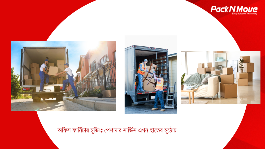 অফিস ফার্নিচার মুভিং
