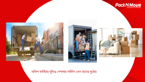 অফিস ফার্নিচার মুভিং