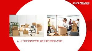 অফিস শিফটিং খরচ নির্ধারণ