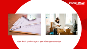 অফিস শিফটিং চেকলিস্ট