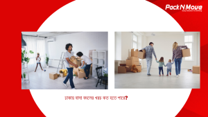 বাসা বদলের খরচ কত