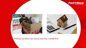 শিফটিংয়ের সময় কীভাবে খরচ কমাবেন