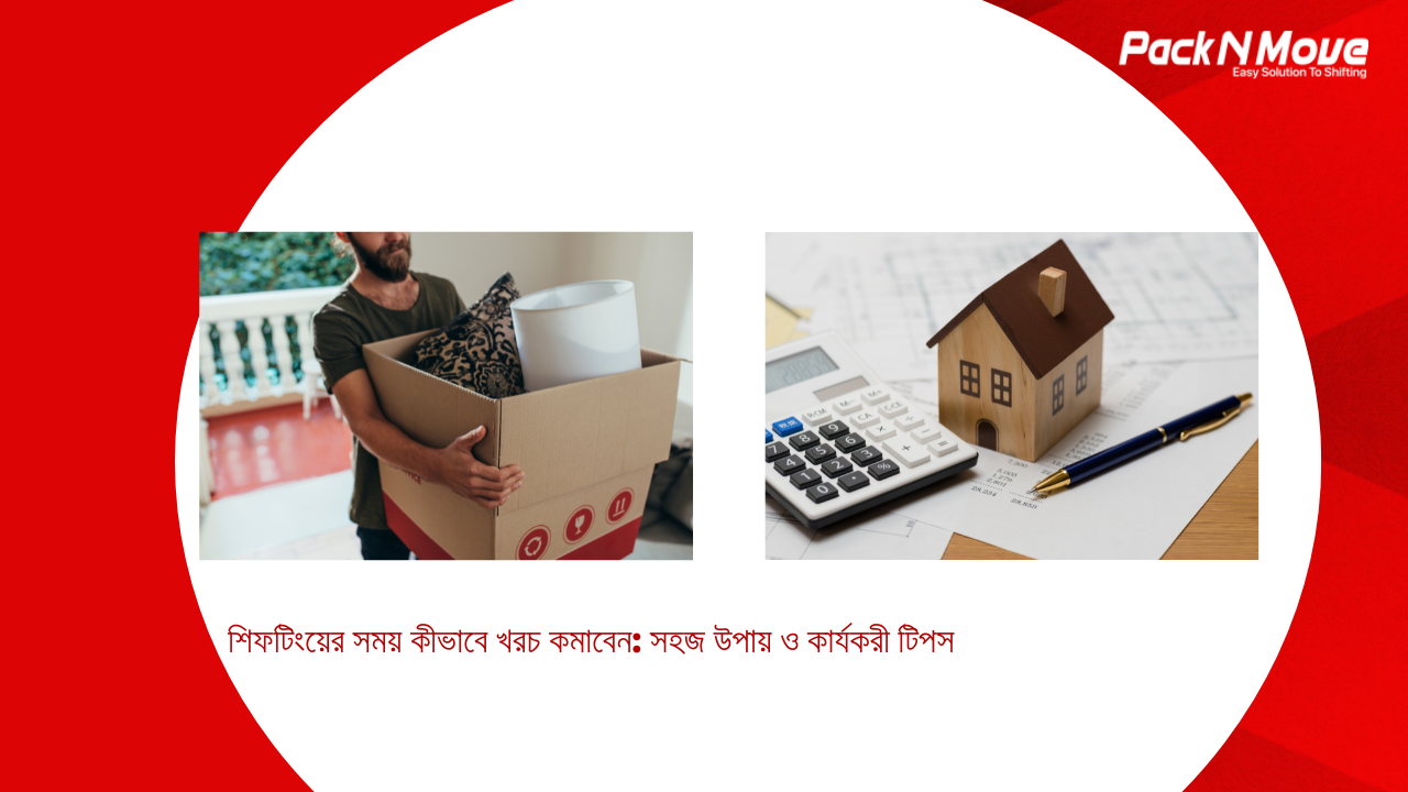 শিফটিংয়ের সময় কীভাবে খরচ কমাবেন