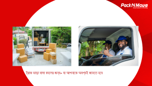 ট্রাক ভাড়া বাসা বদলের জন্য