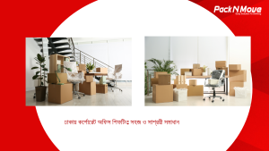 ঢাকায় কর্পোরেট অফিস শিফটিং