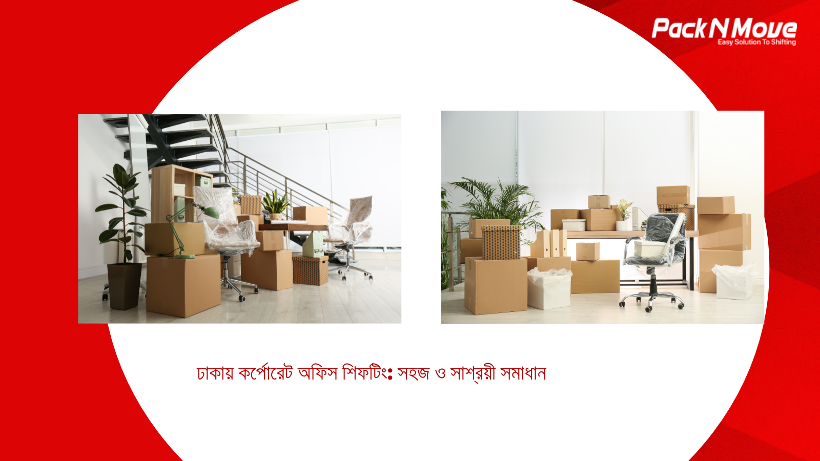 ঢাকায় কর্পোরেট অফিস শিফটিং