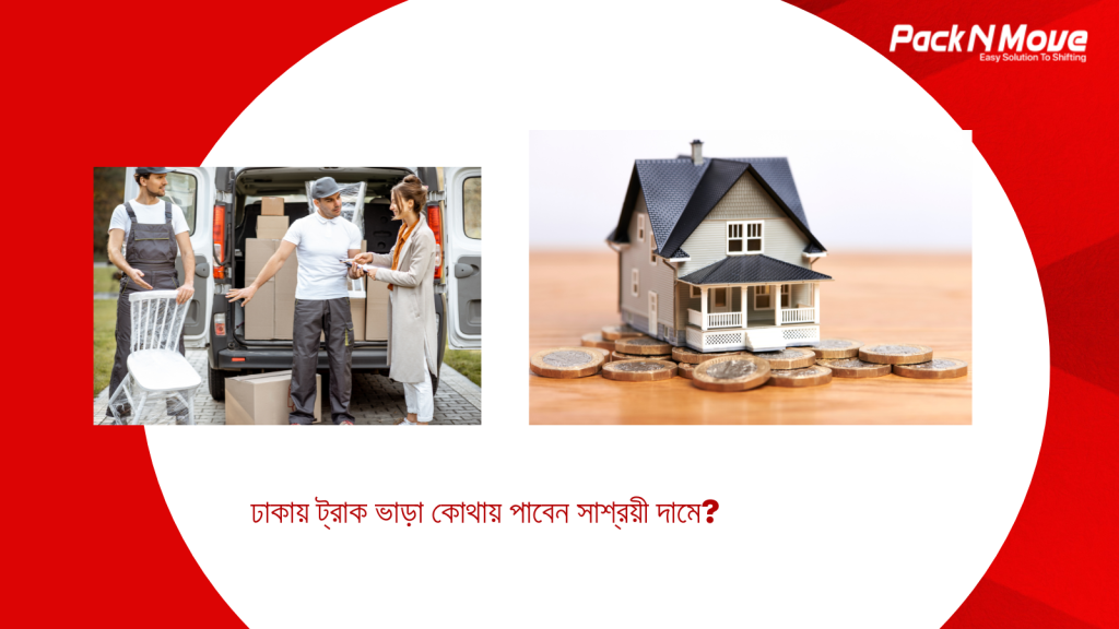 ঢাকায় ট্রাক ভাড়া