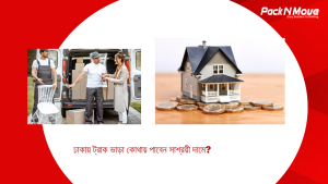ঢাকায় ট্রাক ভাড়া