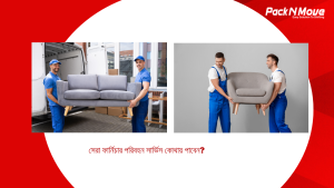 ফার্নিচার পরিবহন সার্ভিস