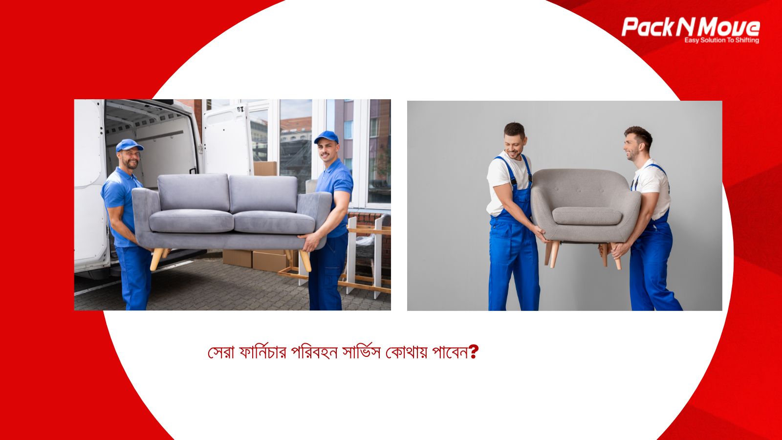 ফার্নিচার পরিবহন সার্ভিস