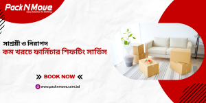 কম খরচে ফার্নিচার শিফটিং সার্ভিস
