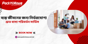 দ্রুত বাসা পরিবর্তন সার্ভিস