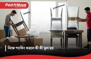 নিজে প্যাকিং করলে কী কী ভুল হয়