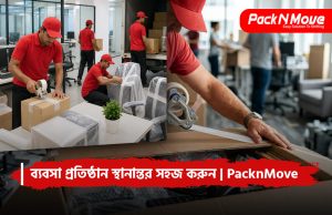 ব্যবসা প্রতিষ্ঠান স্থানান্তর