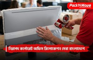 কর্পোরেট অফিস রিলোকেশন