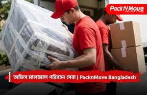 অফিস মালামাল পরিবহন