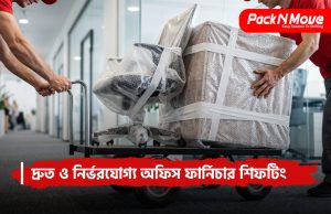 অফিস ফার্নিচার শিফটিং