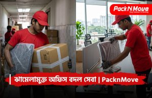 অফিস বদল সেবা