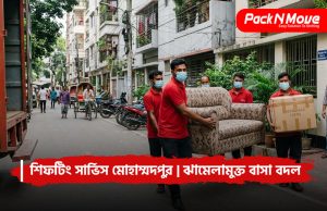 শিফটিং সার্ভিস মোহাম্মদপুর