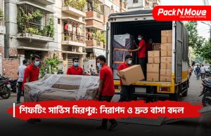 শিফটিং সার্ভিস মিরপুর