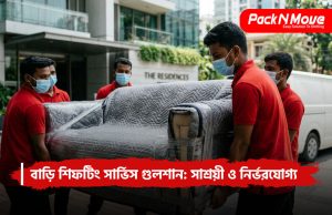 বাড়ি শিফটিং সার্ভিস গুলশান