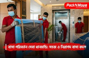 বাসা পরিবর্তন সেবা ধানমন্ডি