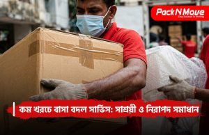 কম খরচে বাসা বদল সার্ভিস