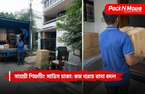 সাশ্রয়ী শিফটিং সার্ভিস ঢাকা