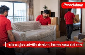 অভিজ্ঞ মুভিং কোম্পানি বাংলাদেশ