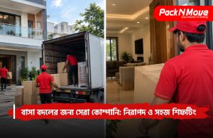 বাসা বদলের জন্য সেরা কোম্পানি