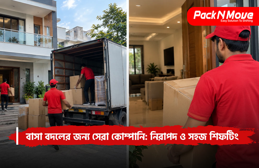 বাসা বদলের জন্য সেরা কোম্পানি