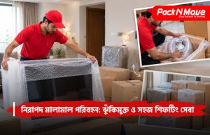 নিরাপদ মালামাল পরিবহন