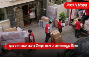 দ্রুত বাসা বদল করার উপায়