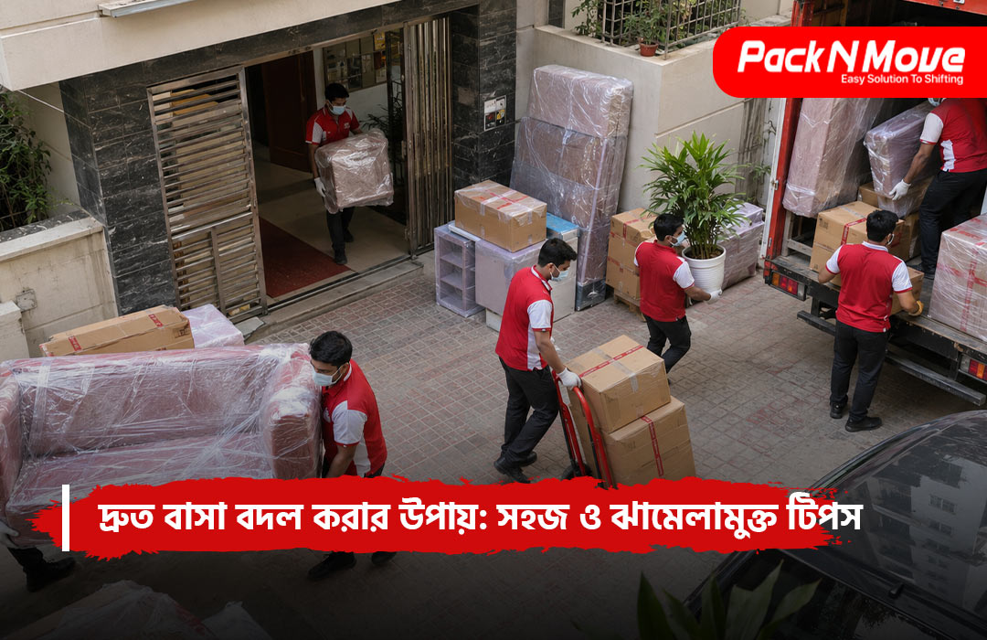 দ্রুত বাসা বদল করার উপায়