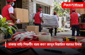 ঢাকায় বাড়ি শিফটিং খরচ কত